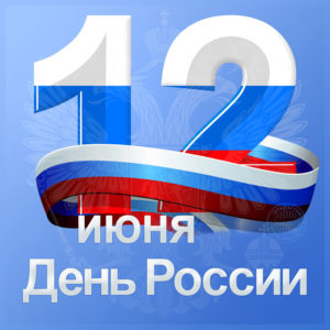 12-июня день России
